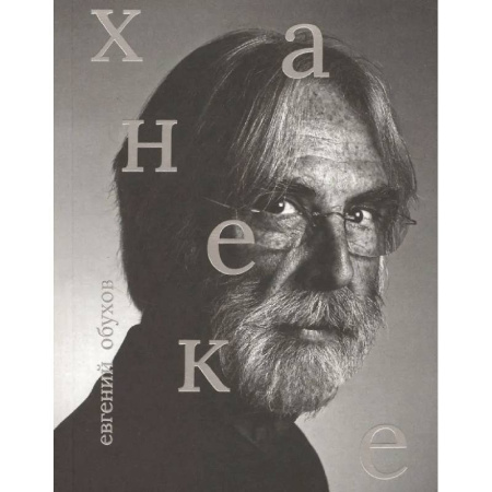 Кино. Киноискусство, книга Михаэль Ханеке заказать