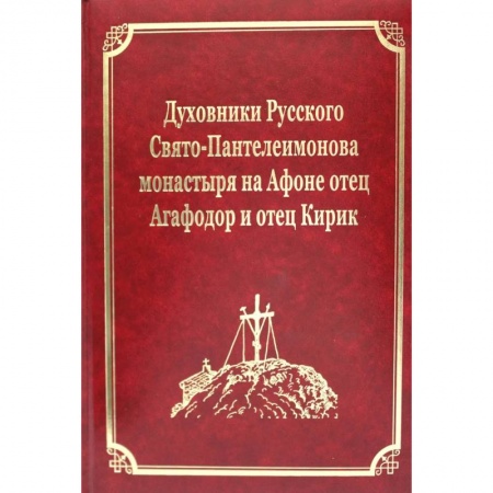 Православие, книга Духовники Русского Свято-Пантелеимонова монастыря на Афоне отец Агафадор и отец Кирик. Т. 16 (золот.тиснен.) заказать