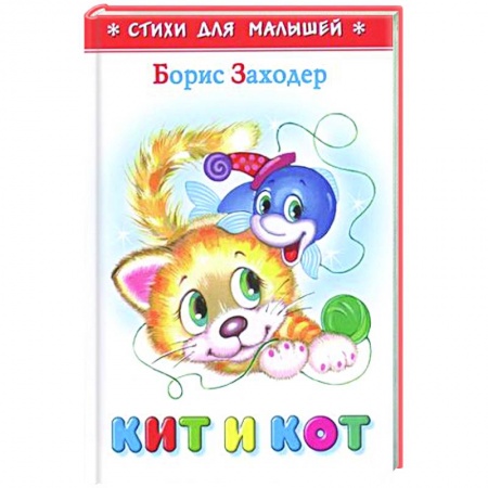 Стихи и загадки для малышей, книга Кит и кот заказать