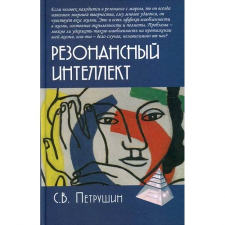 Психоанализ, книга Резонансный интеллект. Искусство понимания, управления и гармонии заказать