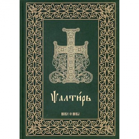 Богослужебные издания, книга Псалтирь на церковнославянском языке заказать