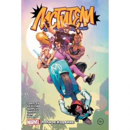 Комиксы. Манга, книга Мстители Западного побережья. Полное издание заказать