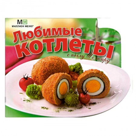 Книги, книга Любимые котлеты заказать