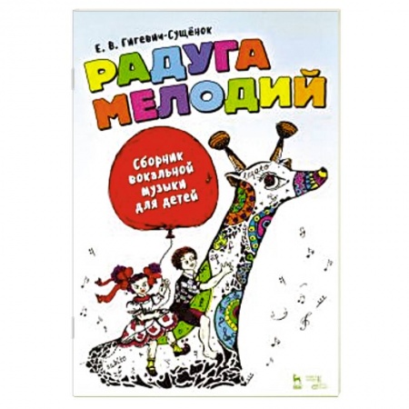 Песенники, ноты, книга Радуга мелодий. Сборник вокальной музыки для детей заказать