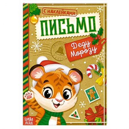 Аппликации и лепка, книга Книжка с наклейками Письмо Деду Морозу. Тигрёнок заказать
