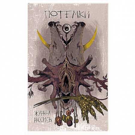 Мистика, ужасы, книга Потемки заказать