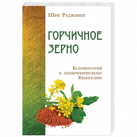 Книги, книга Горчичное зерно. Комментарий к апокрифическому Евангелию заказать