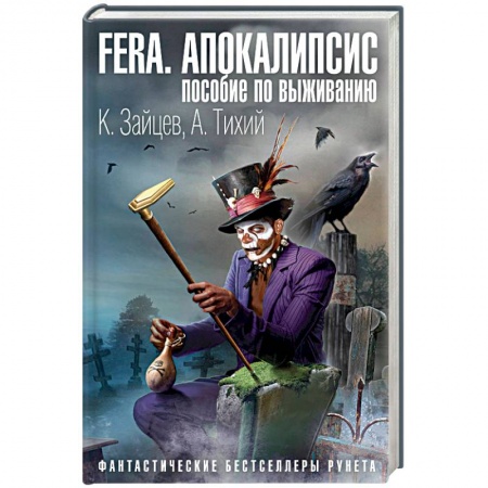Книги, книга FERA. Апокалипсис: пособие по выживанию заказать