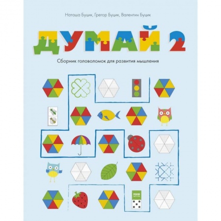 Кроссворды, головоломки, комиксы, книга Думай 2. Сборник головоломок для развития мышления заказать