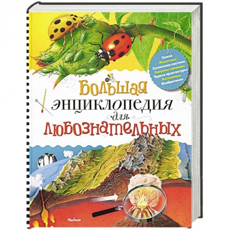 Книги, книга Про всё на свете. Большая энциклопедия для любознательных детей заказать