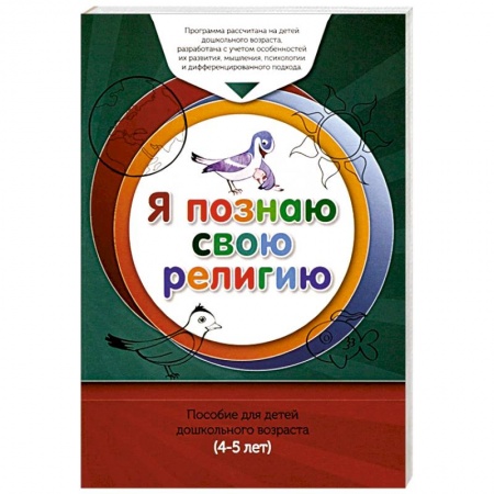 Религиозная литература для детей, книга Книга обучаемого.Я познаю свою свою религию заказать
