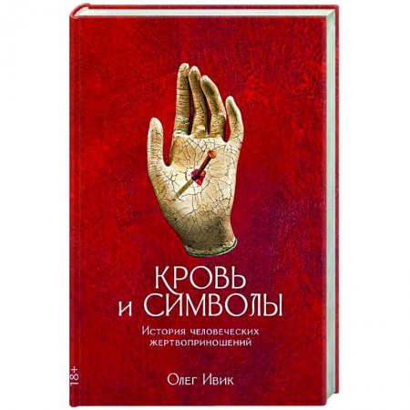 Загадки и тайны истории, книга Кровь и символы. История человеческих жертвоприношений заказать