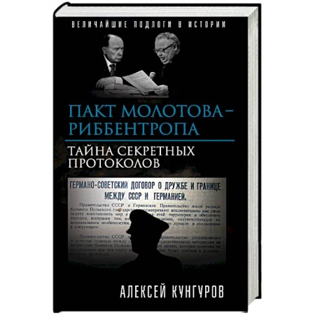 Вторая мировая война (1939-1945), книга Пакт Молотова-Риббентропа. Тайна секретных протоколов заказать