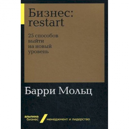 Управление проектами, книга Бизнес: restart. 25 способов выйти на новый уровень заказать