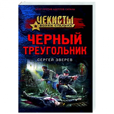 Боевики, военные, книга Черный треугольник заказать