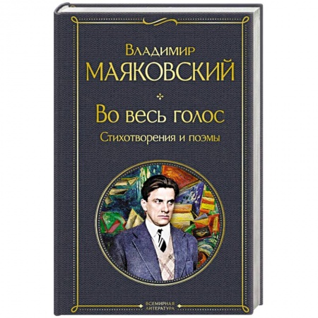 Русская поэзия, книга Во весь голос. Стихотворения и поэмы заказать
