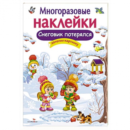 Книжки с наклейками, книга Снеговик потерялся.Дополни картинку заказать