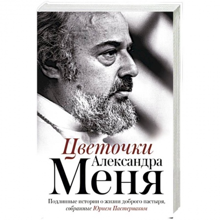 Православие в целом, книга Цветочки Александра Меня заказать