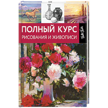 Книги, книга Полный курс рисования и живописи заказать
