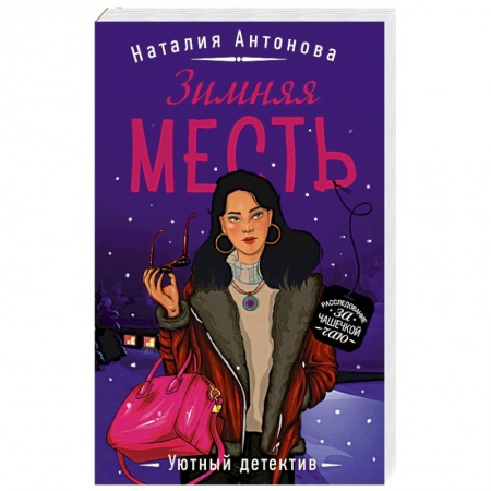 Отечественный женский детектив, книга Зимняя месть заказать