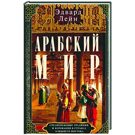 Древний Восток, книга Арабский мир. Средневековые традиции и верования в странах Ближнего Востока заказать