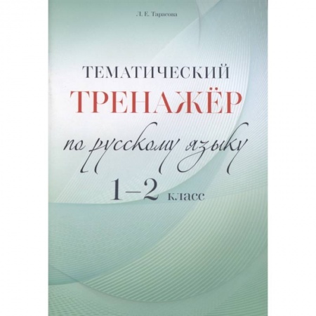 Русский язык. Правила и упражнения, книга Русский язык. 1-2 класс. Тематический тренажёр заказать