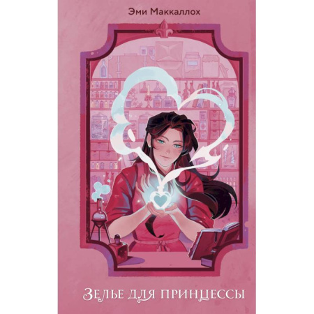 Мистика. Фантастика. Фэнтези, книга Зелье для принцессы (#1) заказать