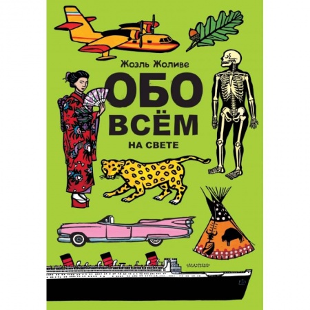Книги, книга Обо всём на свете заказать