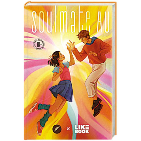 Русское фэнтези, книга SOULMATE AU (Родственные души) заказать