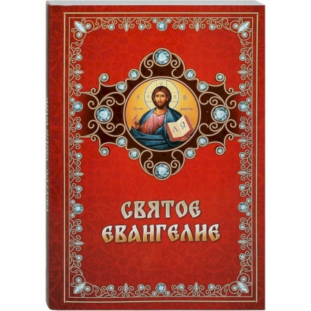 Библия. Евангелия. Тексты, книга Святое Евангелие заказать