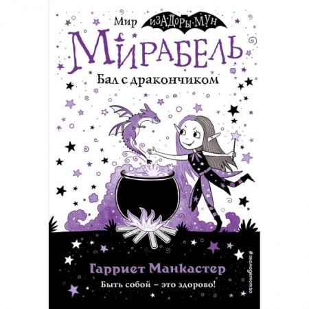 Книги для дошкольников (4-6 лет), книга Мирабель. Бал с дракончиком (выпуск 1) заказать