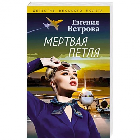 Отечественный женский детектив, книга Мертвая петля заказать