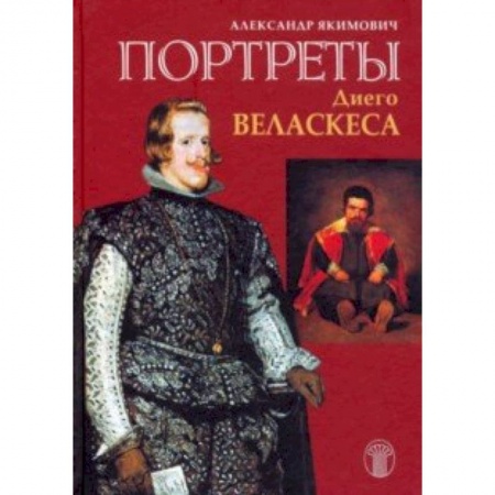 Зарубежные художники, книга Портреты Диего Веласкеса. Искусство отважного знания заказать