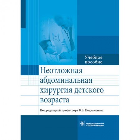 Хирургия. Ортопедия, книга Неотложная абдоминальнальная хирургия детского возраста заказать