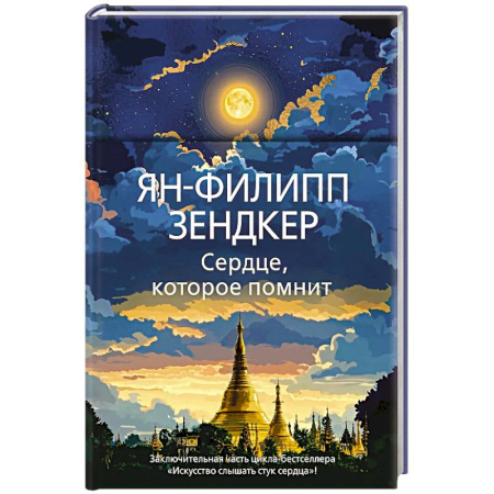 Зарубежная современная проза, книга Сердце,которое помнит заказать