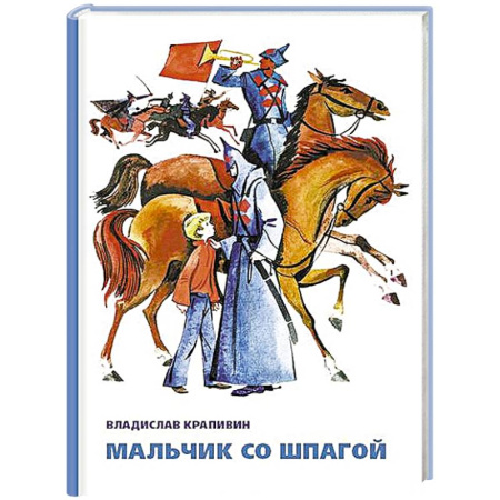 Книги, книга Мальчик со шпагой заказать