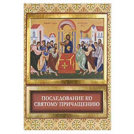 Молитвословы, акафисты, каноны, книга Последование ко Святому Причащению заказать