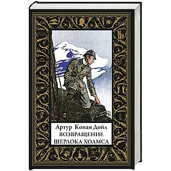 Возвращение Шерлока Холмса (малый формат) Возвращение Шерлока Холмса (малый формат)