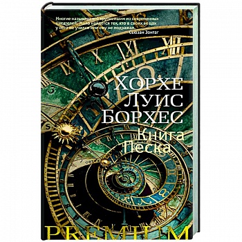 Книга Песка Книга Песка