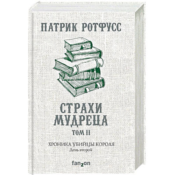 Хроника Убийцы Короля. День второй. Страхи мудреца. Том 2 Хроника Убийцы Короля. День второй. Страхи мудреца. Том 2