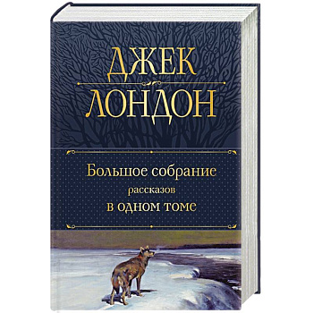 Большое собрание рассказов в одном томе Большое собрание рассказов в одном томе