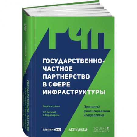 Экономическая география. Регионоведение, книга Государственно-частное партнерство в сфере инфраструктуры: принципы финансирования и управления заказать