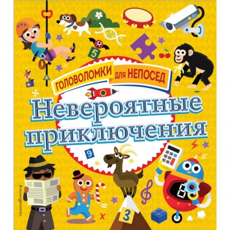 Кроссворды, головоломки, комиксы, книга Невероятные приключения заказать