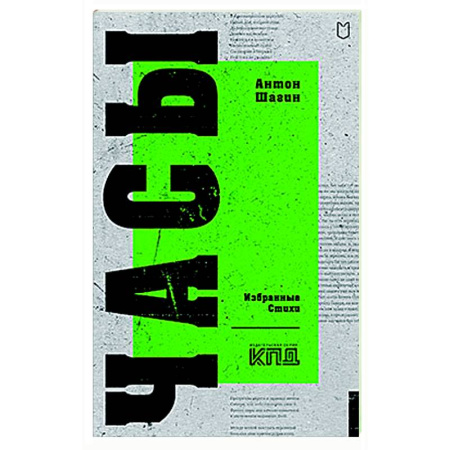 Русская поэзия, книга Часы. Избранные стихи заказать