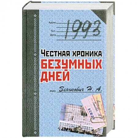 Книги, книга 1993. Честная хроника безумных дней заказать
