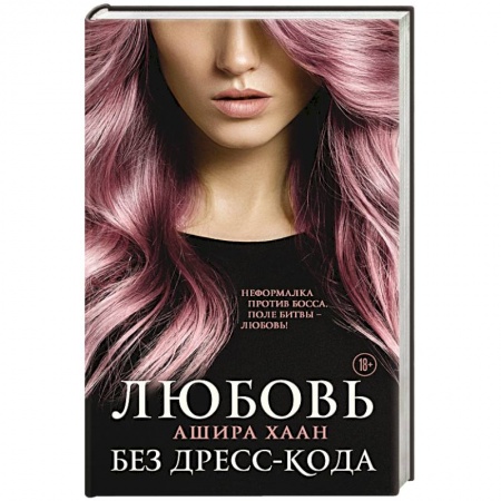 Отечественный любовный роман, книга Любовь без дресс-кода заказать