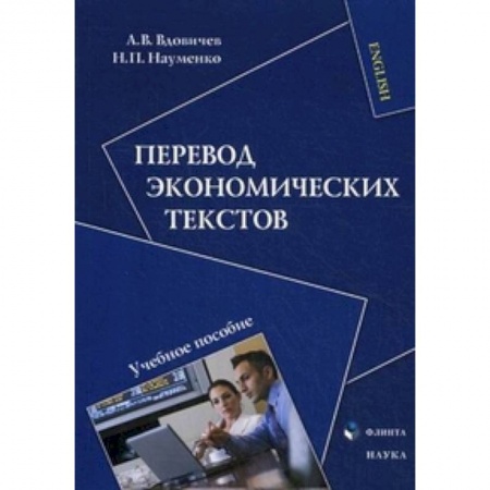 Книги, книга Перевод экономических текстов. Учебное пособие заказать