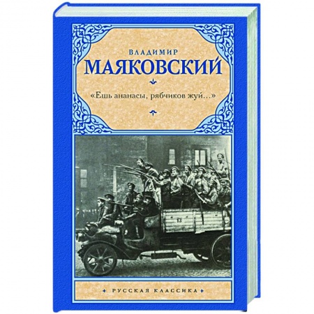 Русская поэзия, книга 'Ешь ананасы, рябчиков жуй…' заказать