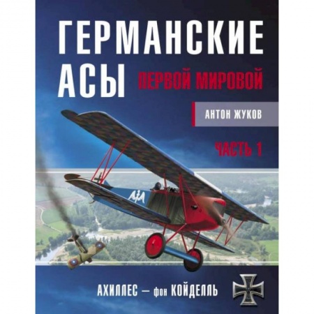 Первая мировая война (1914-1918), книга Германские асы Первой мировой. Часть 1. А – К заказать
