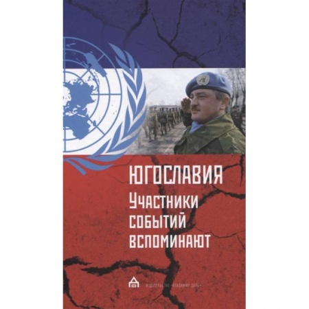 История войн, книга Югославия: участники событий вспоминают заказать